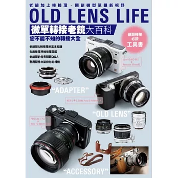 OLD LENS LIFE 微單轉接老鏡大百科