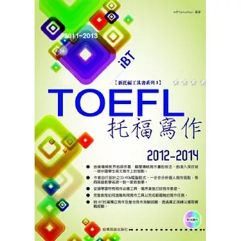 2012－2014 iBT托福寫作（附光碟片）