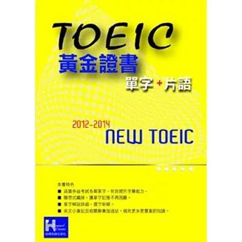 2012－2014 NEW TOEIC黃金證書單字＋片語