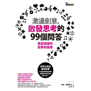 激盪創意、啟發思考的99個問答：風靡德國的冠軍知識書