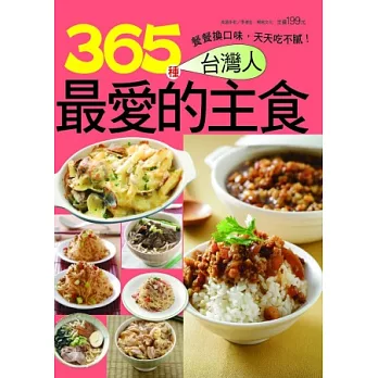 365種台灣人最愛的主食