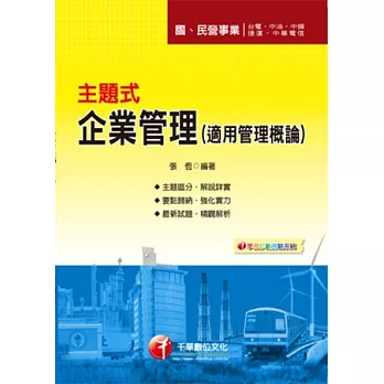 2012年國、民營系列：主題式企業管理(適用管理概論) (5版1刷)