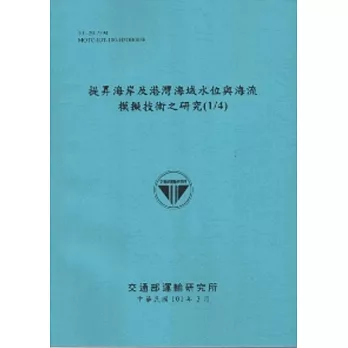 提昇海岸及港灣海域水位與海流模擬技術之研究(1/4) [101藍]