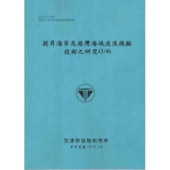 提昇海岸及港灣海域波浪模擬技術之研究(1/4) [101藍]