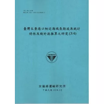 臺灣主要港口附近海域長期波浪統計特性及設計波推算之研究(3/4) [101藍]