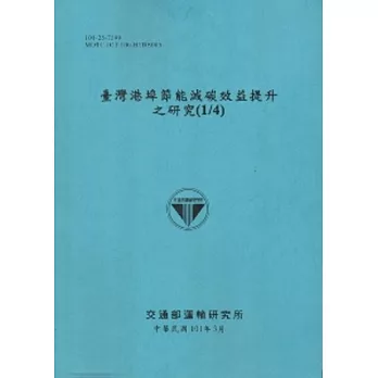 臺灣港埠節能減碳效益提升之研究(1/4) [101藍]