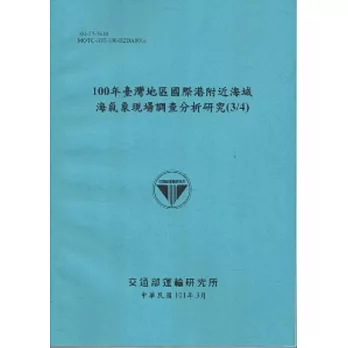 100年臺灣地區國際港附近海域海氣象現場調查分析研究(3/4) [101藍]