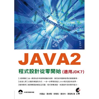 JAVA2 程式設計從零開始(適用JDK7)(附光碟)