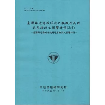 臺灣鄰近海域洋流之模擬及其對近岸海流之影響評估(3/4)：臺灣鄰近海域洋流對近岸潮流之影響評估 [101藍]