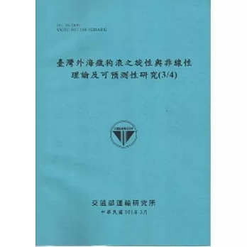 臺灣外海瘋狗浪之旋性與線性理論及可預測性研究(3/4) [101藍]