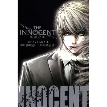 THE INNOCENT無罪之罪 全