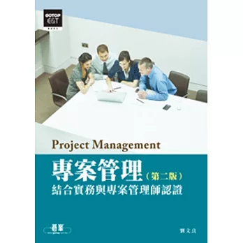 專案管理：結合實務與專案管理師認證(第二版)