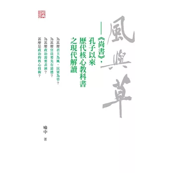 風與草：《尚書》，孔子以來歷代核心教科書之現代解讀