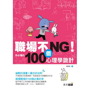 職場不NG！你必懂的100個心理學詭計