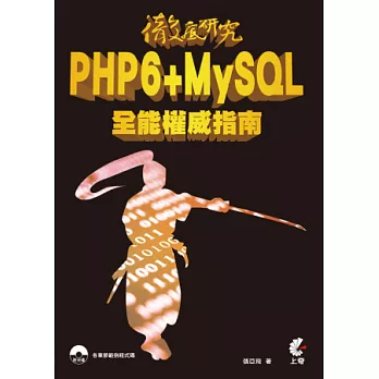 徹底研究PHP6 + MySQL全能權威指南(附光碟)