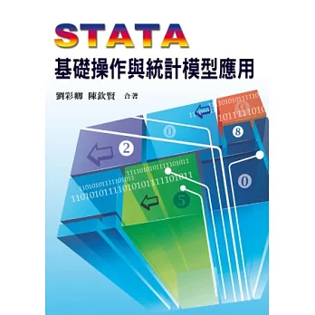 STATA基礎操作與統計模型應用 第一版 2012年 (附學習光碟)