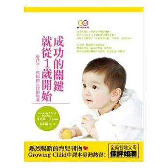 成功的關鍵就從1歲開始：愛孩子，就給他正確的教養?(3版)