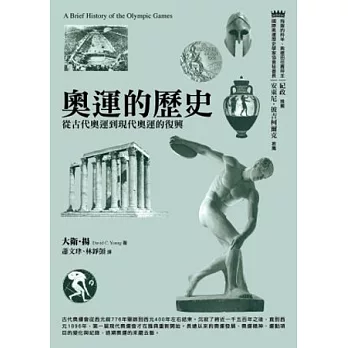 奧運的歷史：從古代奧運到現代奧運的復興(2版)