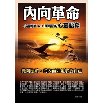 內向革命：心靈導師A.H.阿瑪斯的心靈語錄