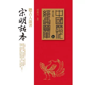 宋明話本：聽古人說書