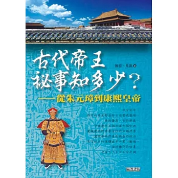 古代帝王祕事知多少？從朱元璋到康熙皇帝