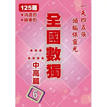 全國數獨 中高篇 6 (袖珍版)