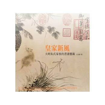 皇家新風：大明朱氏家族的書畫藝術