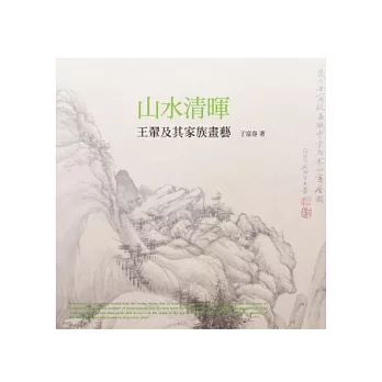 山水清暉：王翬及其家族畫藝