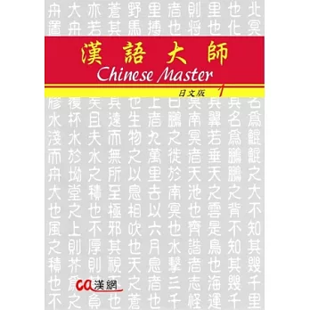 漢語大師1(日文版)繁體中文版(附CD)2012年版