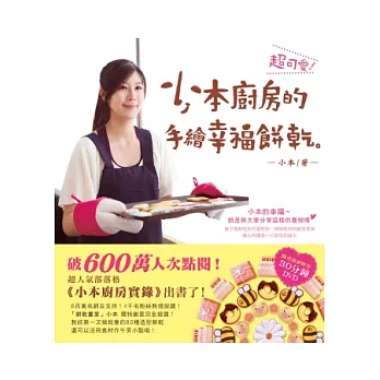超可愛！小本廚房的手繪幸福餅乾 (附贈30分鐘超實用DVD)
