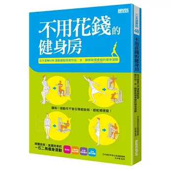 不用花錢的健身房：任天堂Wii Fit運動總監修教你站、坐、躺都能順便瘦的健身運動