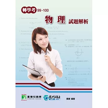 99-100轉學考物理試題解析