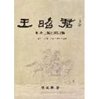 王昭君形象之轉化與創新：史傳、小說、詩歌、雜劇之流變