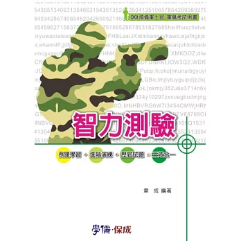 智力測驗：預備軍士官．軍職考試用書<學儒>