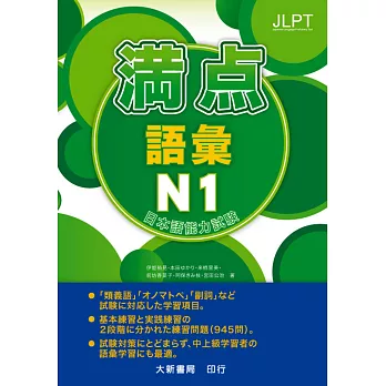 日本語能力試驗 滿點 語彙N1