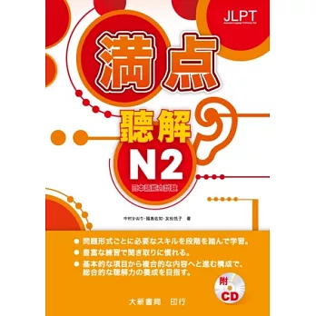 日本語能力試驗 滿點 聽解N2（附CD2片）