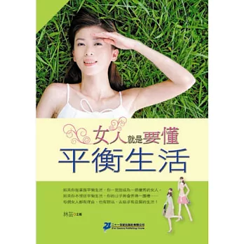 女人就是要懂平衡生活