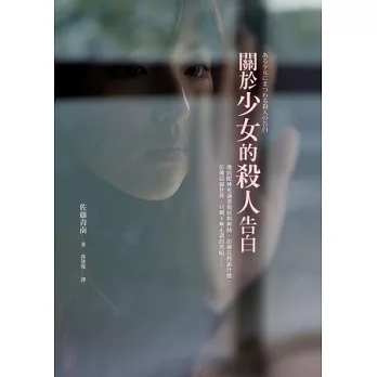 關於少女的殺人告白