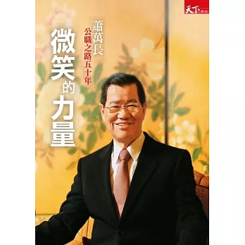 微笑的力量：蕭萬長公職之路五十年（隨書加贈20分鐘蕭萬長[回頭看決策]紀錄片精華版）