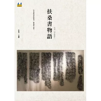 扶桑書物語