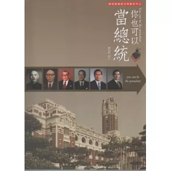 你也可以當總統：總統副總統文物特展系列三