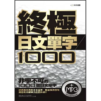 終極日文單字1000(附MP3)