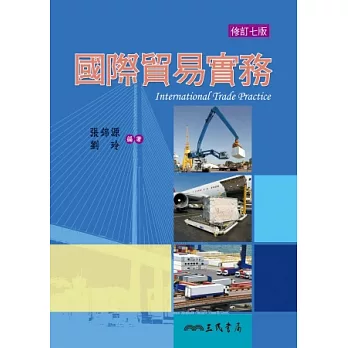 國際貿易實務(修訂七版)