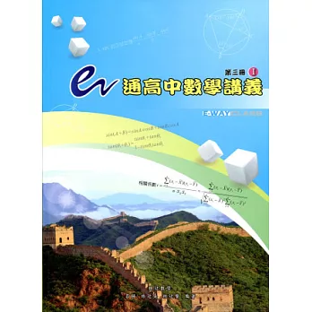 e通高中數學講義:第三冊( I , II含月考試題本)