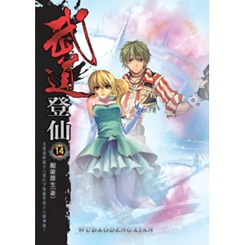 武道登仙14八光台內