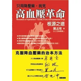 只用降壓藥，找死—高血壓革命：根源之道