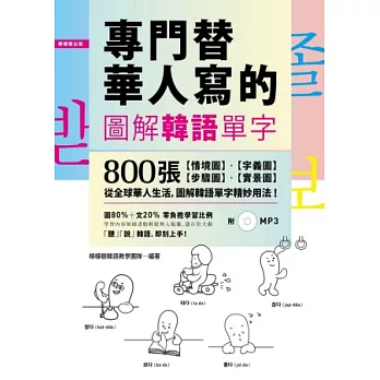 專門替華人寫的圖解韓語單字：800張「情境圖．字義圖．步驟圖．實景圖」，道地韓語看圖就學會！【附 中→韓 順讀MP3】