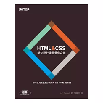 HTML&CSS：網站設計建置優化之道