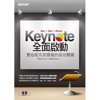 Keynote (Mac x iPad x iPhone)全面啟動：賈伯斯完美簡報的成功關鍵