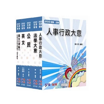 初等套書2013/人事行政(共同+專業)<學儒>